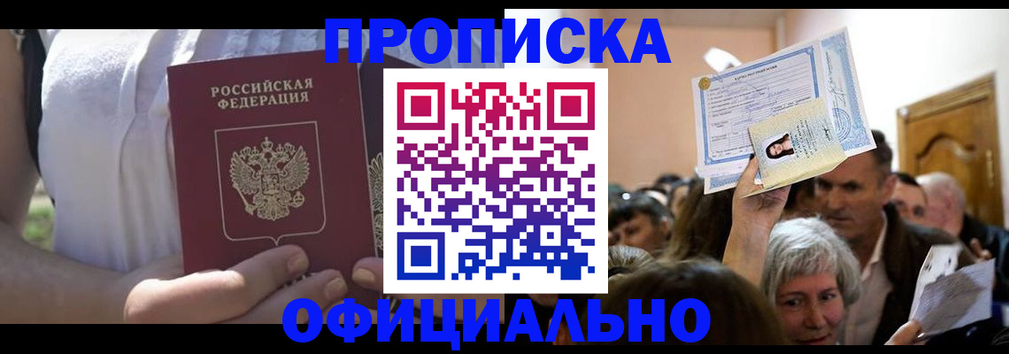 прописка гарантия в Соколе